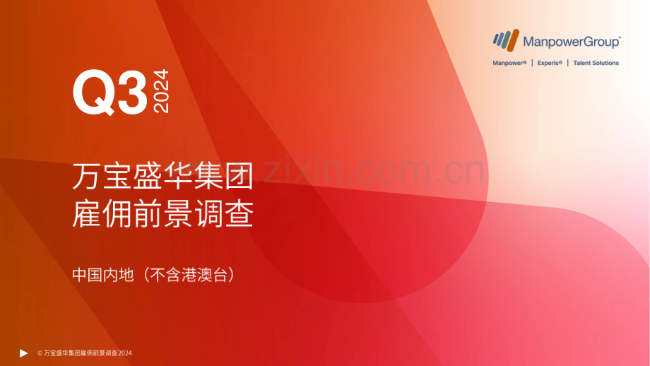 雇佣前景调查报告2024Q3中国内地（不含港澳台）.pdf_第1页