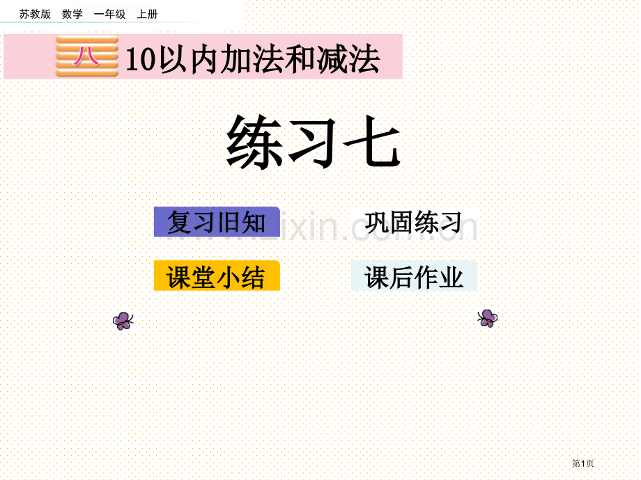 一年级第8单元10以内的加法和减法8.11-练习七市名师优质课比赛一等奖市公开课获奖课件.pptx_第1页