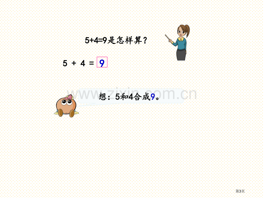 一年级第8单元10以内的加法和减法8.11-练习七市名师优质课比赛一等奖市公开课获奖课件.pptx_第3页