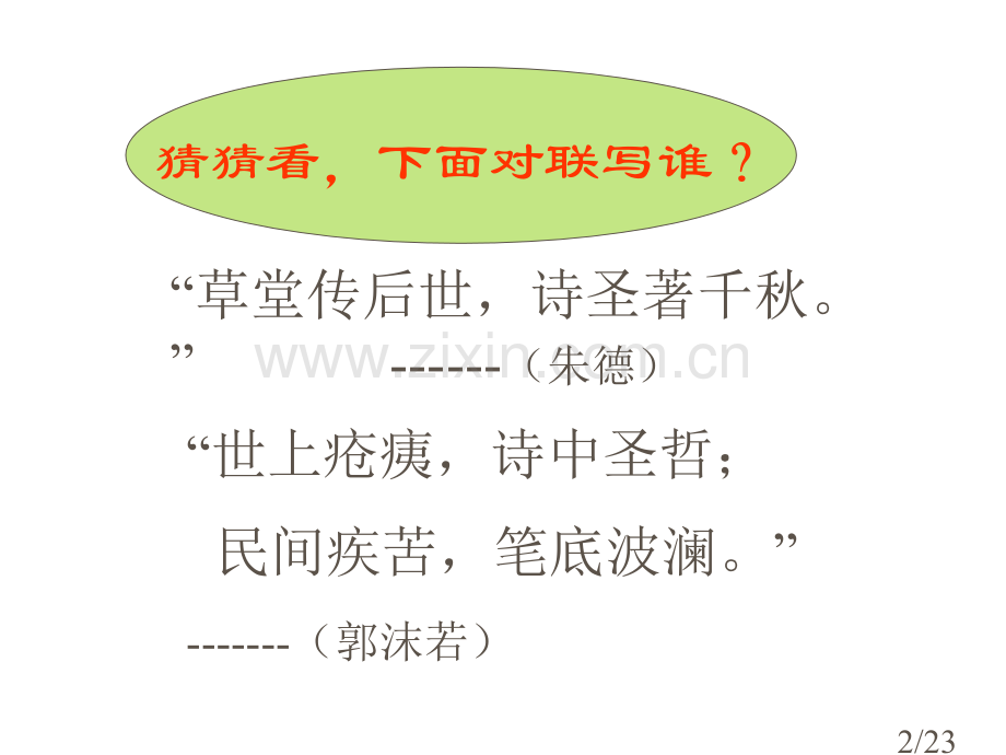 25杜甫诗三首市公开课获奖课件省名师优质课赛课一等奖课件.ppt_第2页