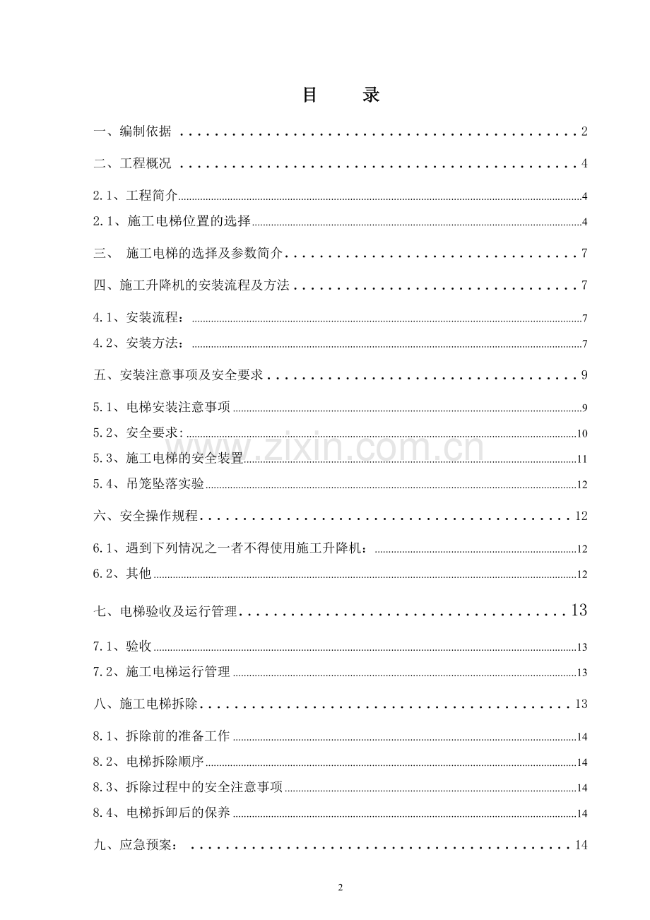 施工电梯安全技术措施.doc_第3页