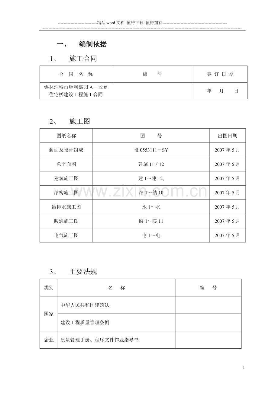 胜利嘉园12#施工组织设计(20070807).doc_第1页