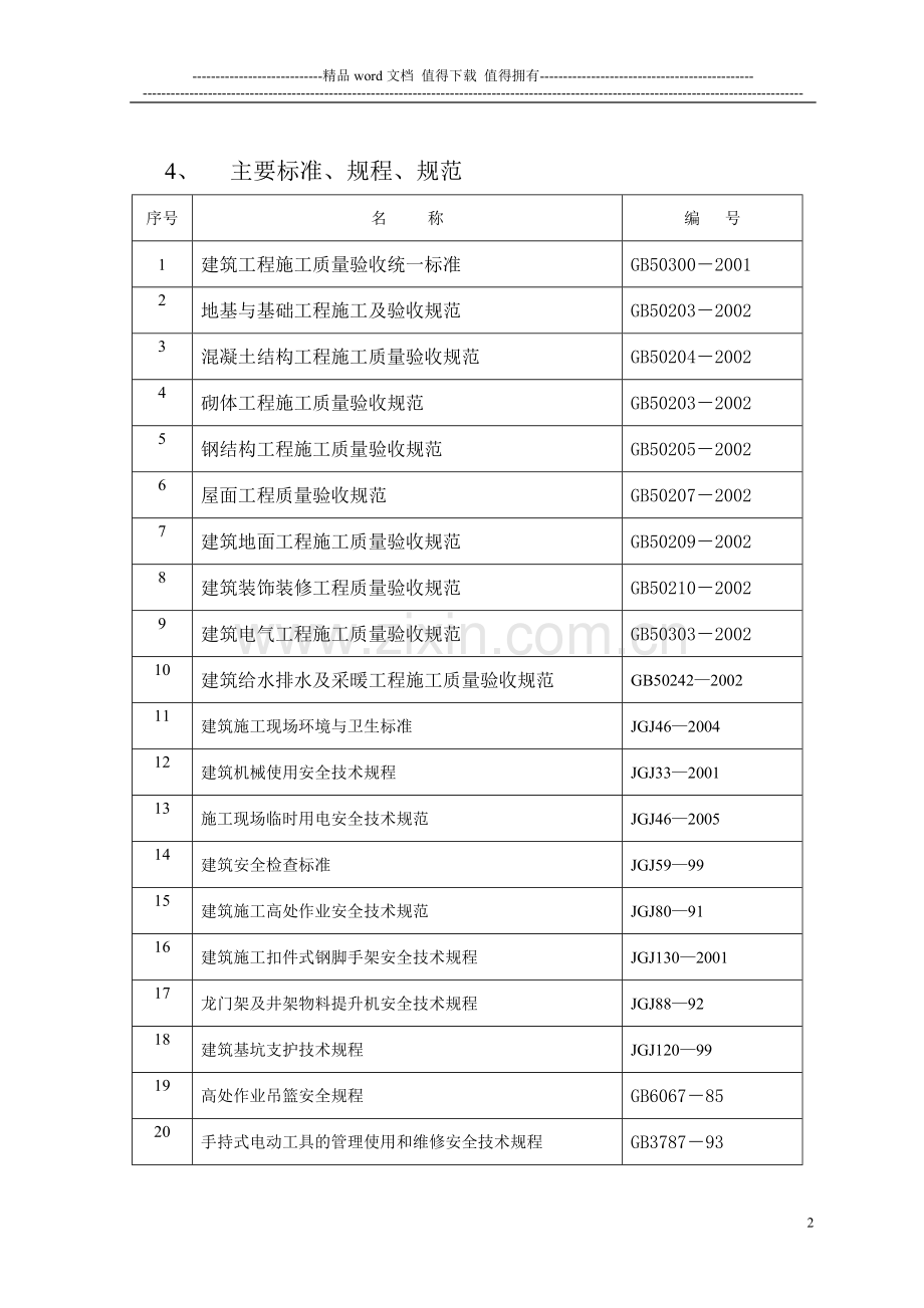 胜利嘉园12#施工组织设计(20070807).doc_第2页