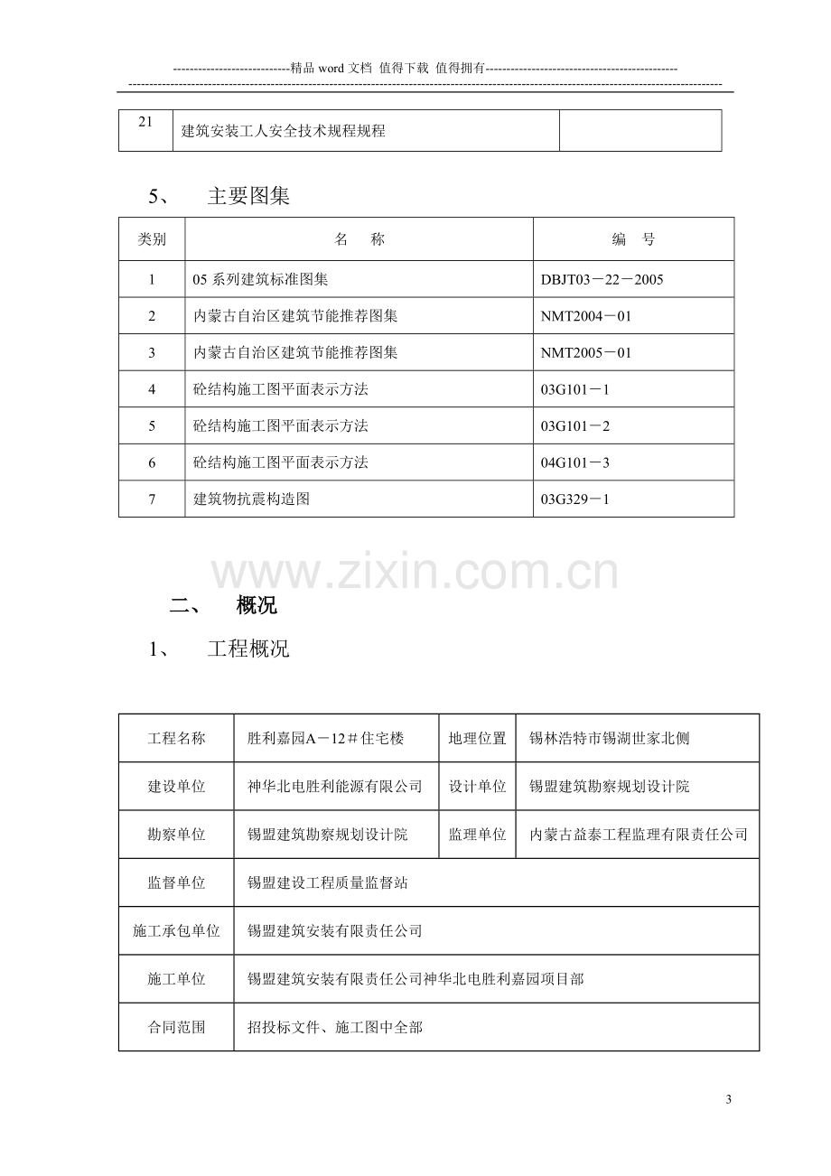 胜利嘉园12#施工组织设计(20070807).doc_第3页