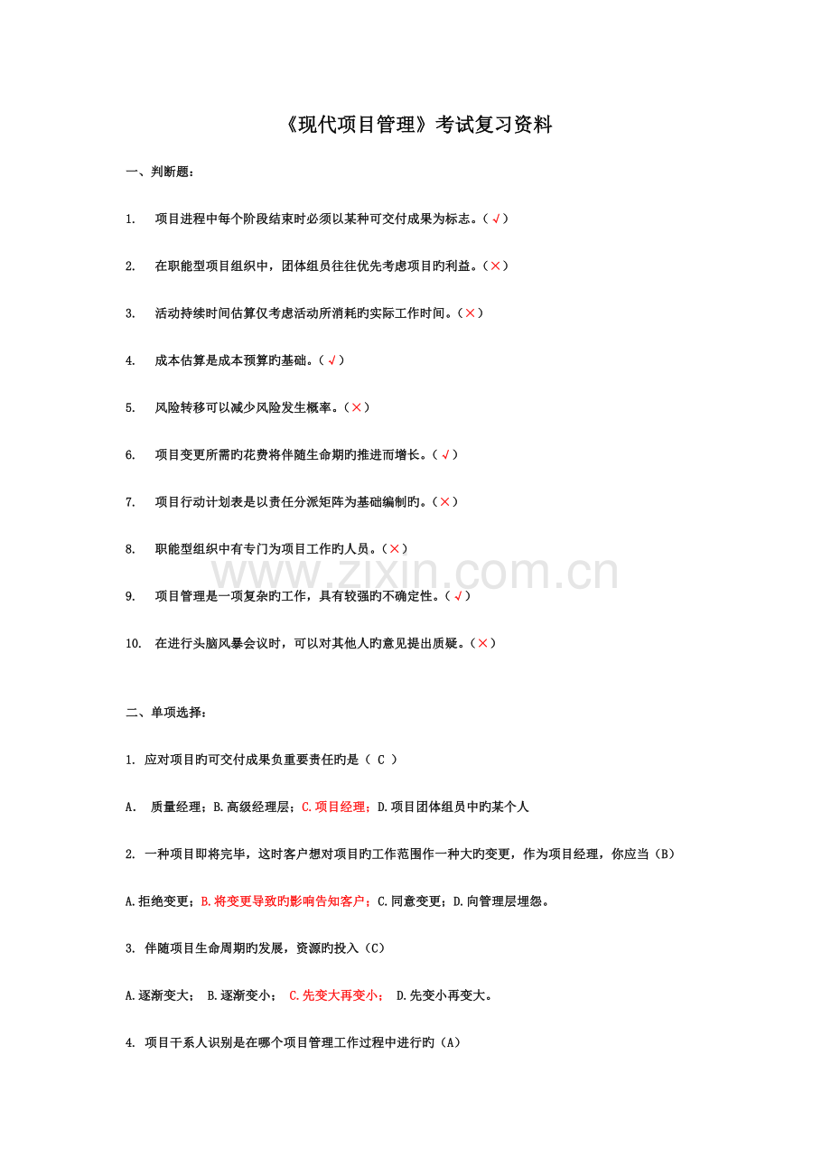 项目管理复习题.doc_第1页