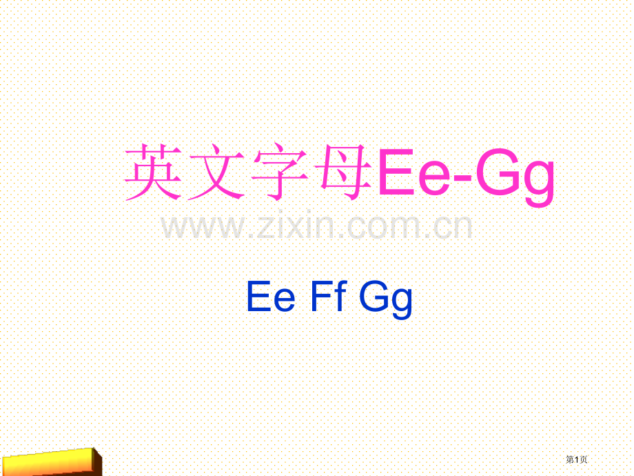 陕旅新版三年级英语上册Unit1-Hello-E-G市名师优质课比赛一等奖市公开课获奖课件.pptx_第1页