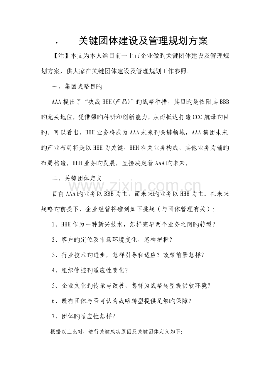 核心团队建设及管理规划方案.doc_第1页