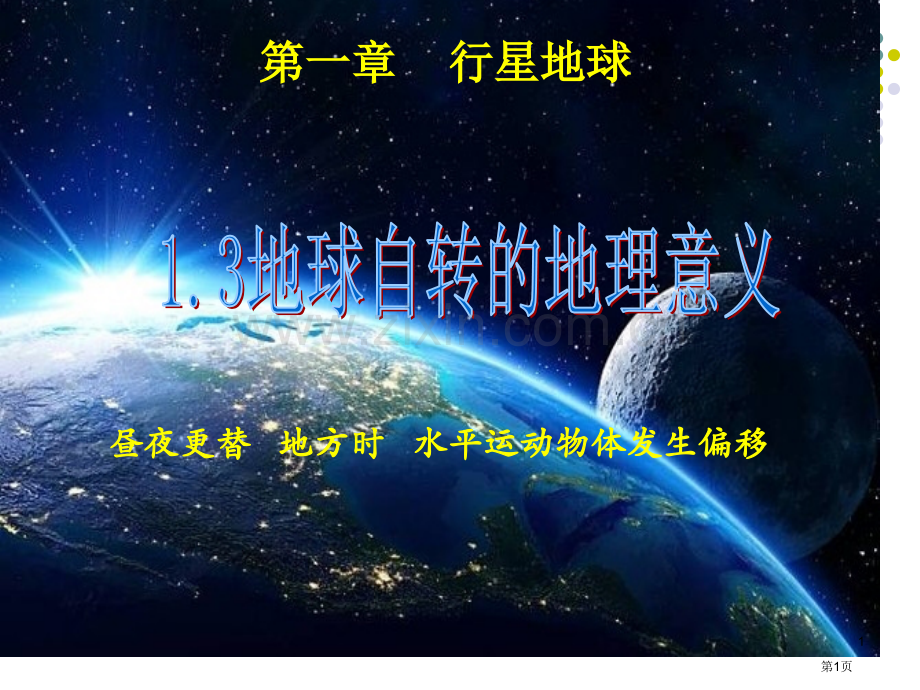 高中地理必修1第一章1.3地球自转的地理意义市公开课一等奖省优质课赛课一等奖课件.pptx_第1页