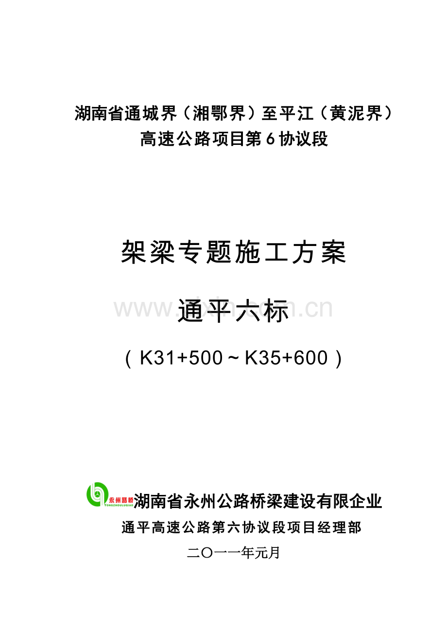 通平六标架梁专项施工方案.doc_第1页