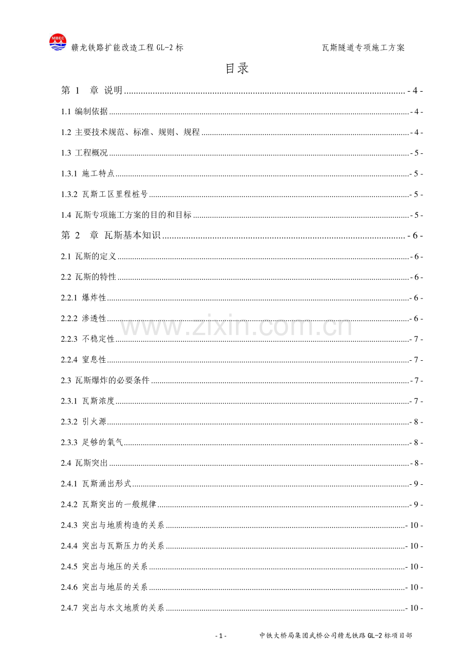 瓦斯隧道专项施工方案小密隧道.doc_第2页