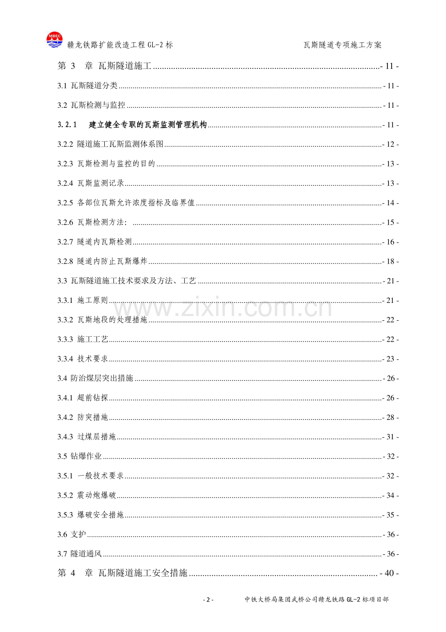 瓦斯隧道专项施工方案小密隧道.doc_第3页