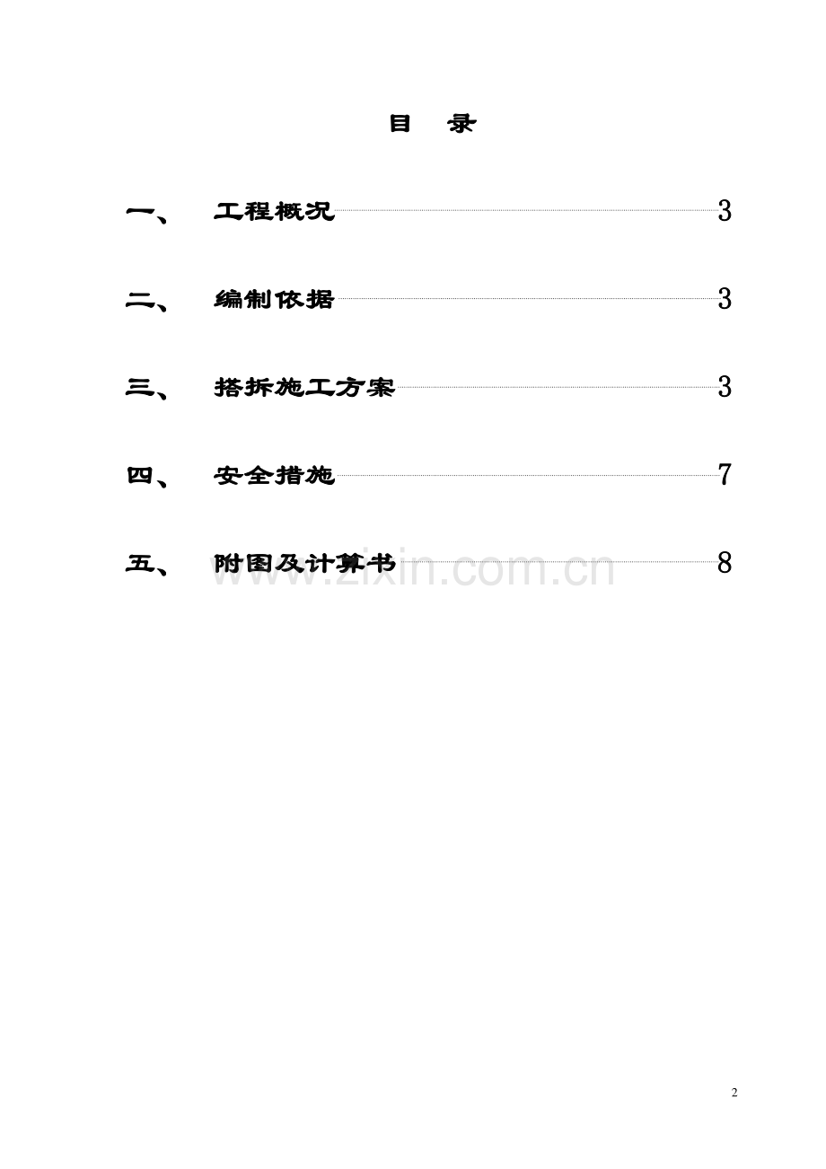 落地式钢管脚手架搭拆施工方案.doc_第2页