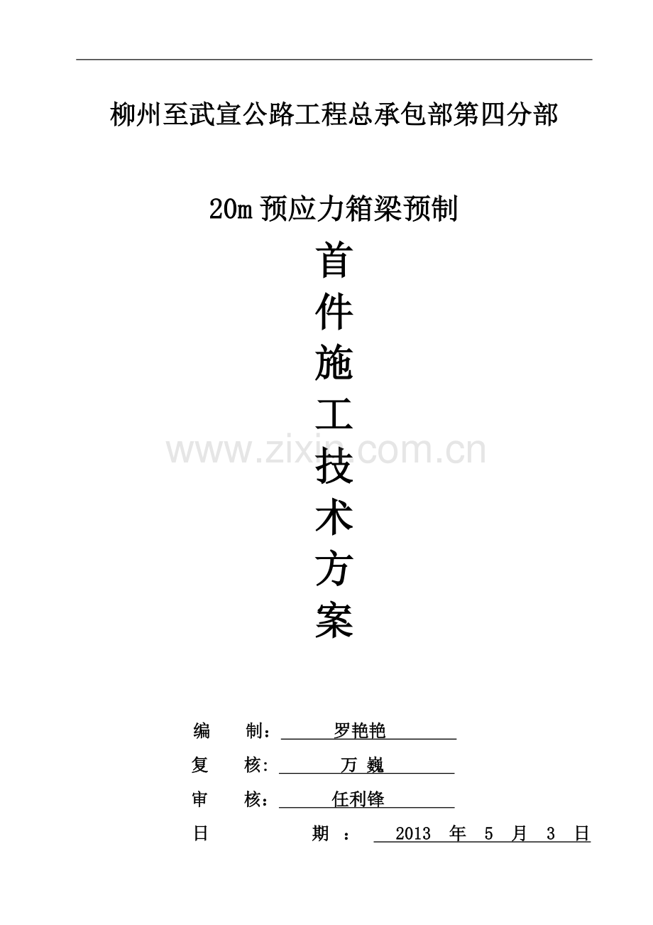 箱梁预制施工技术方案.doc_第1页