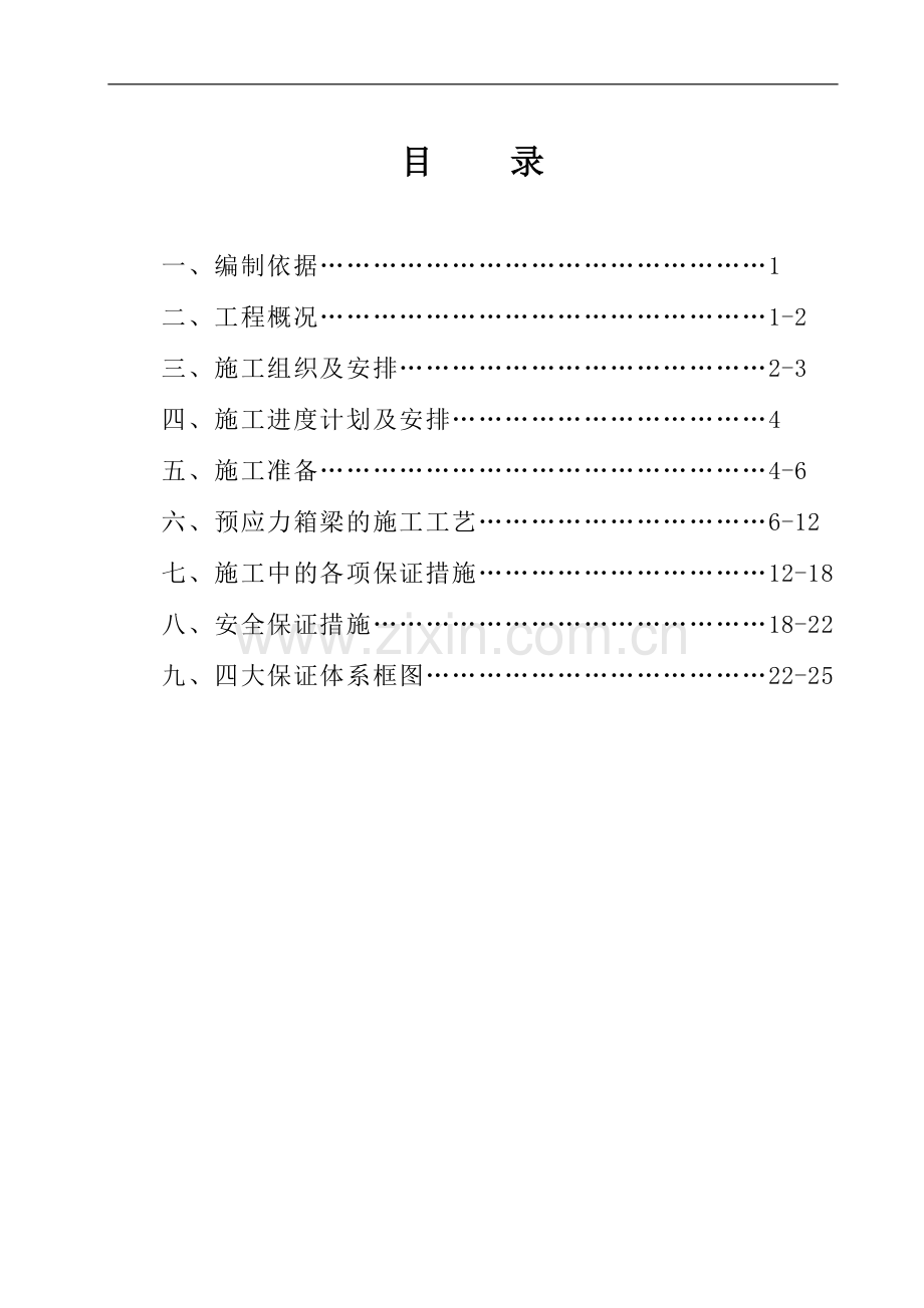 箱梁预制施工技术方案.doc_第2页