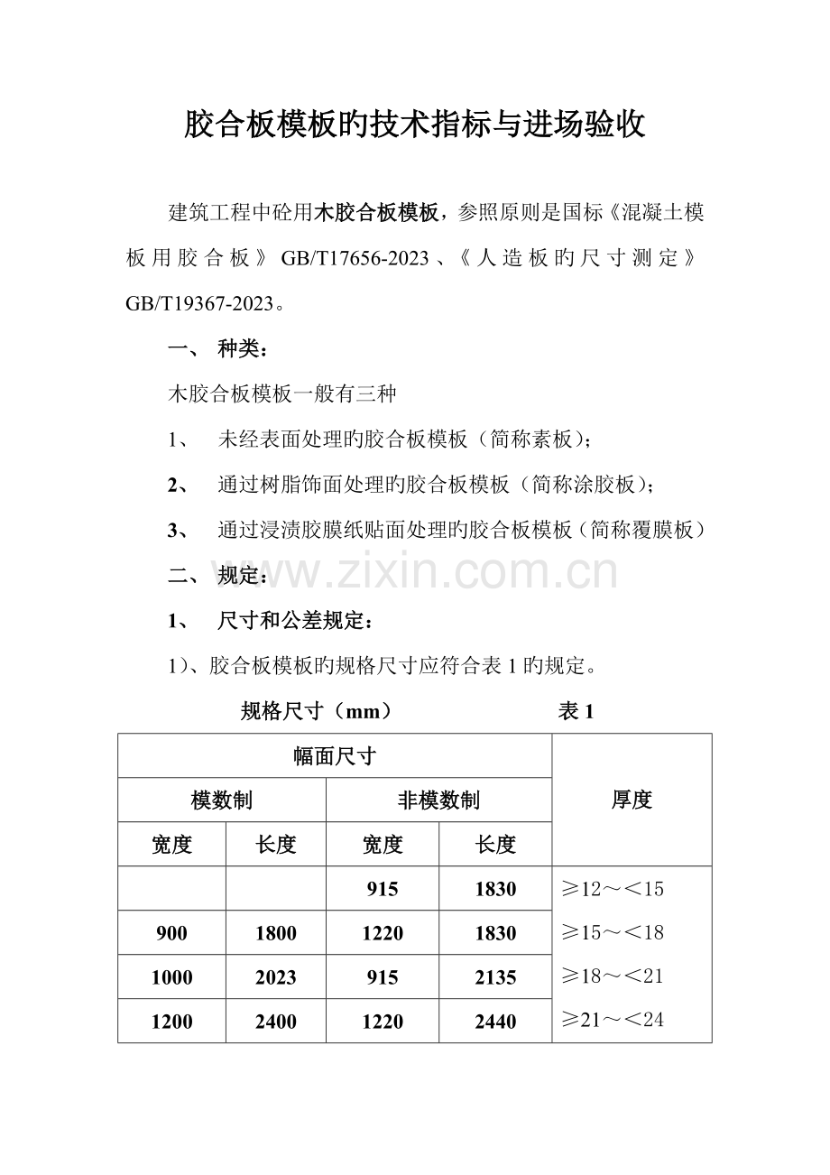 胶合模板的技术标准与进场验收规范分解.doc_第1页