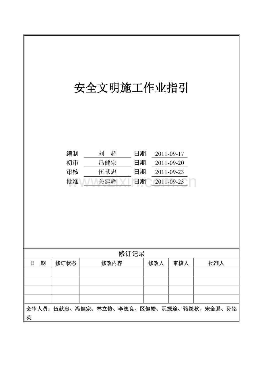 JS-02-018安全文明施工作业指引.doc_第1页