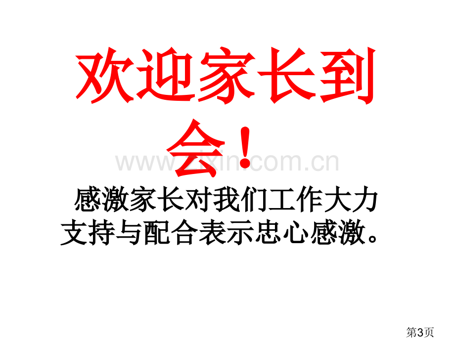 一年级下学期家长会班主任发言省名师优质课赛课获奖课件市赛课一等奖课件.ppt_第3页