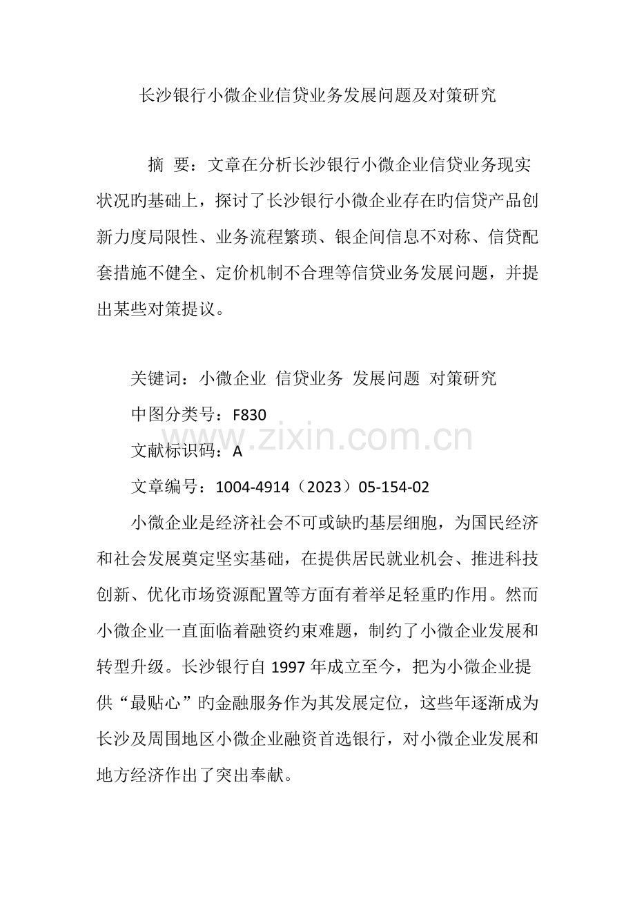 长沙银行小微企业信贷业务发展问题及对策研究.doc_第1页