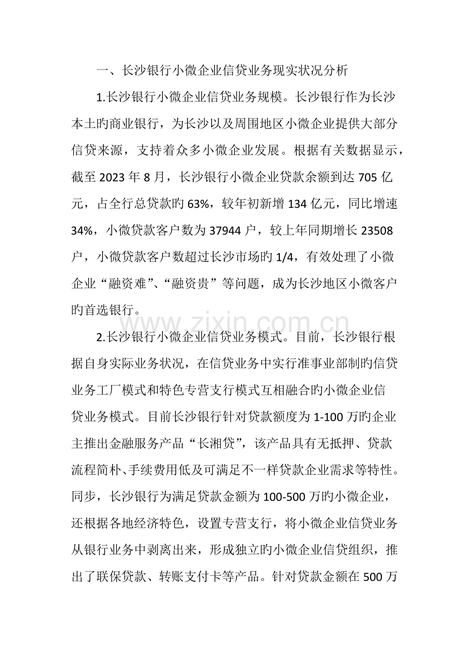 长沙银行小微企业信贷业务发展问题及对策研究.doc_第2页