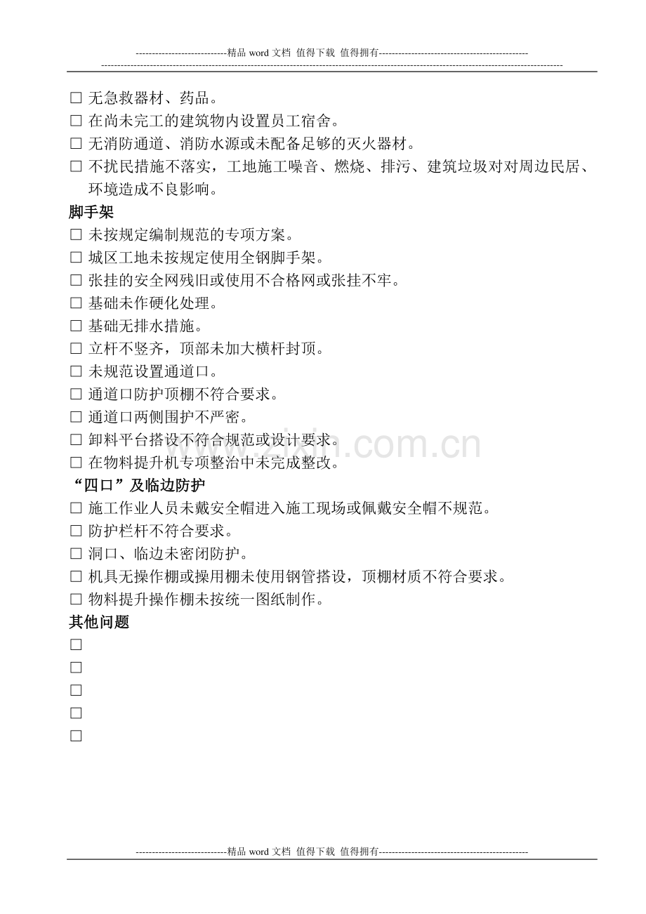 中山市创建全国文明城市施工现场安全生产文明施工检查整改通知书——改1.doc_第2页