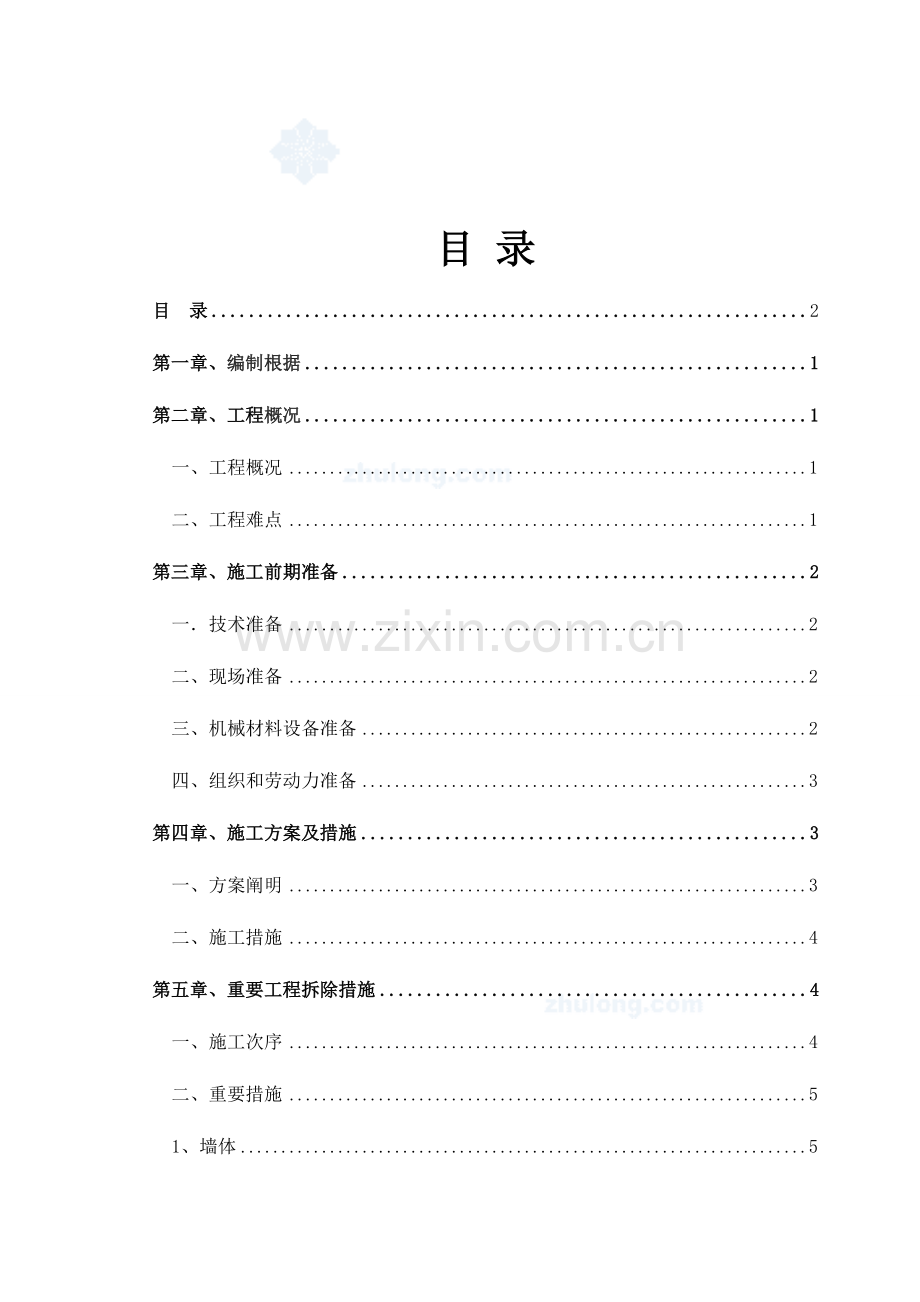 综合楼室内拆除工程专项施工方案.doc_第2页