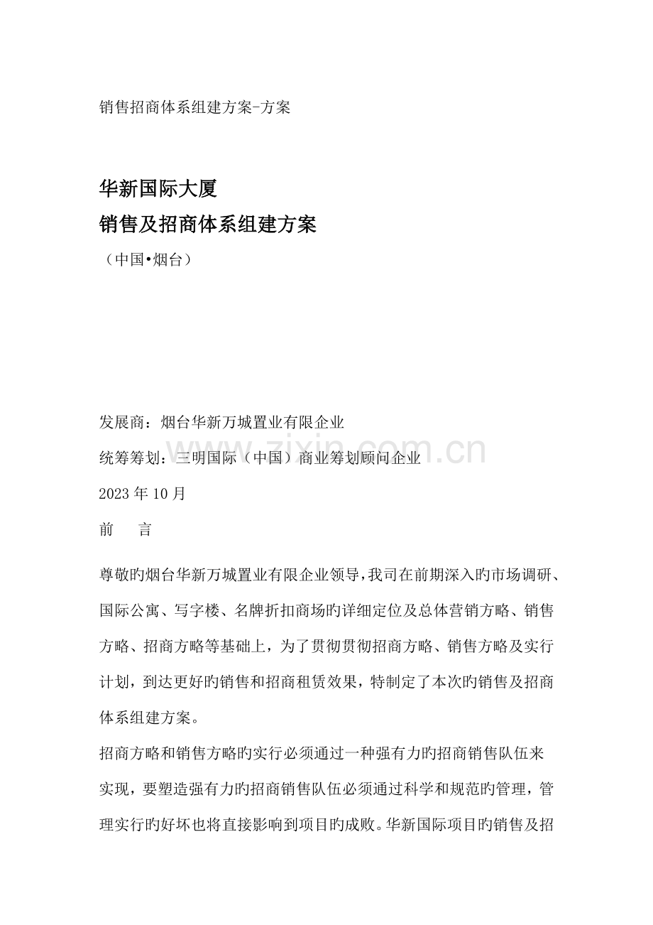 销售招商体系组建方案方案.doc_第1页