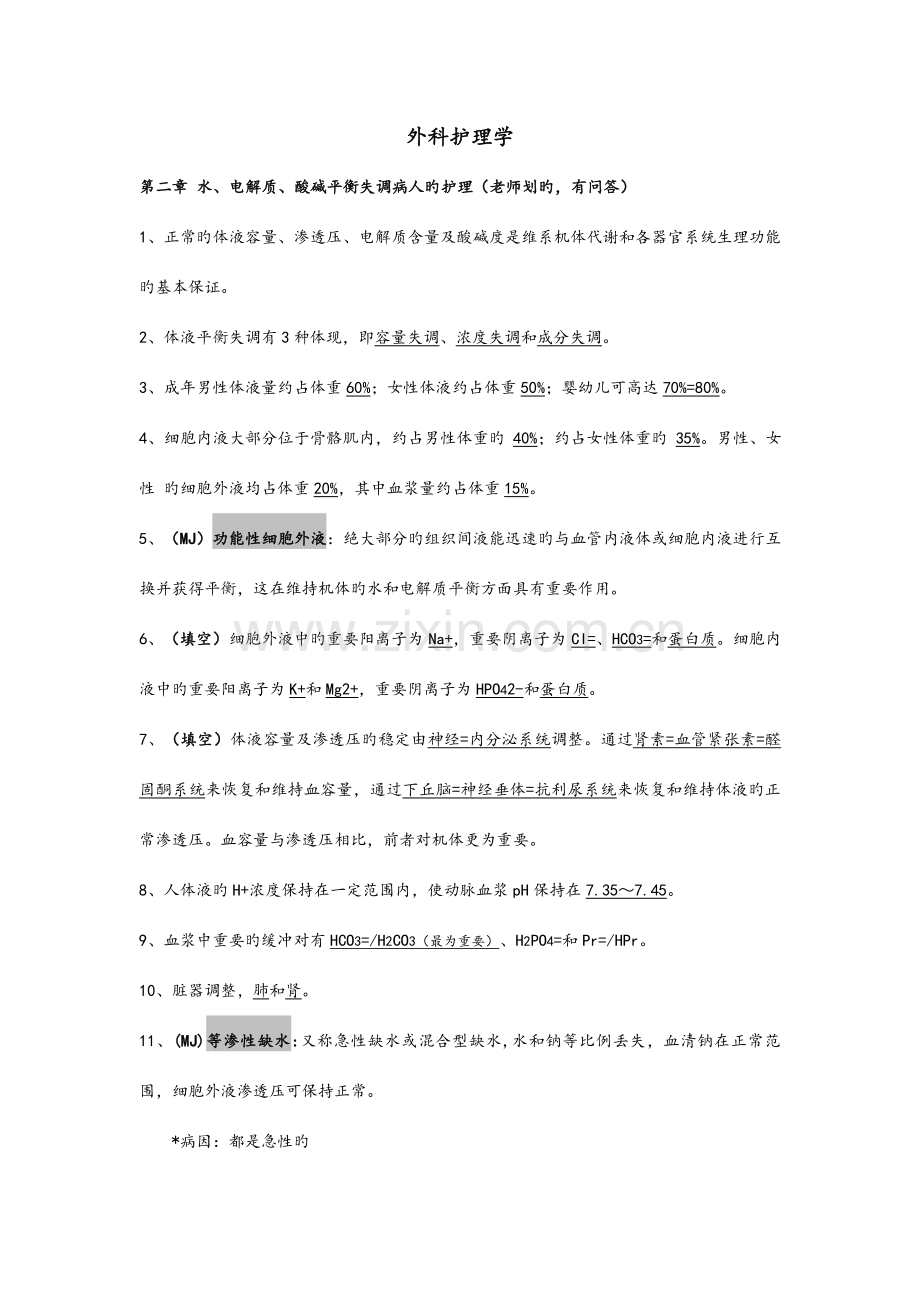 2023年外科护理学知识点整理.doc_第1页