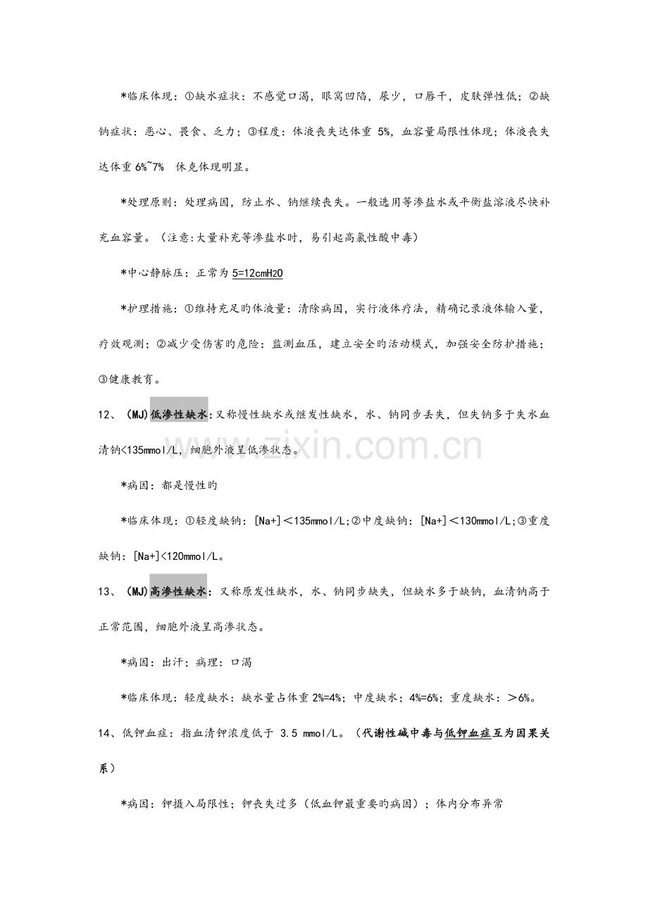 2023年外科护理学知识点整理.doc_第2页