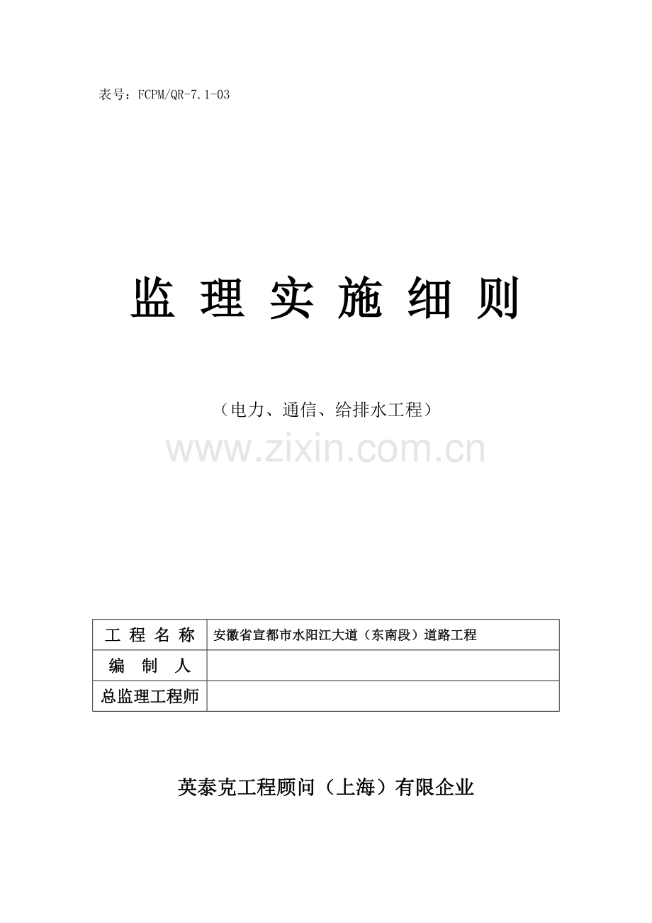 电力电信给排水工程监理实施细则资料.doc_第1页