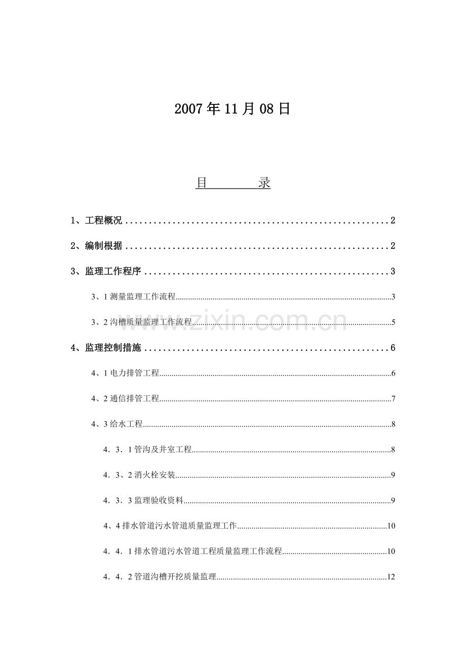 电力电信给排水工程监理实施细则资料.doc_第2页