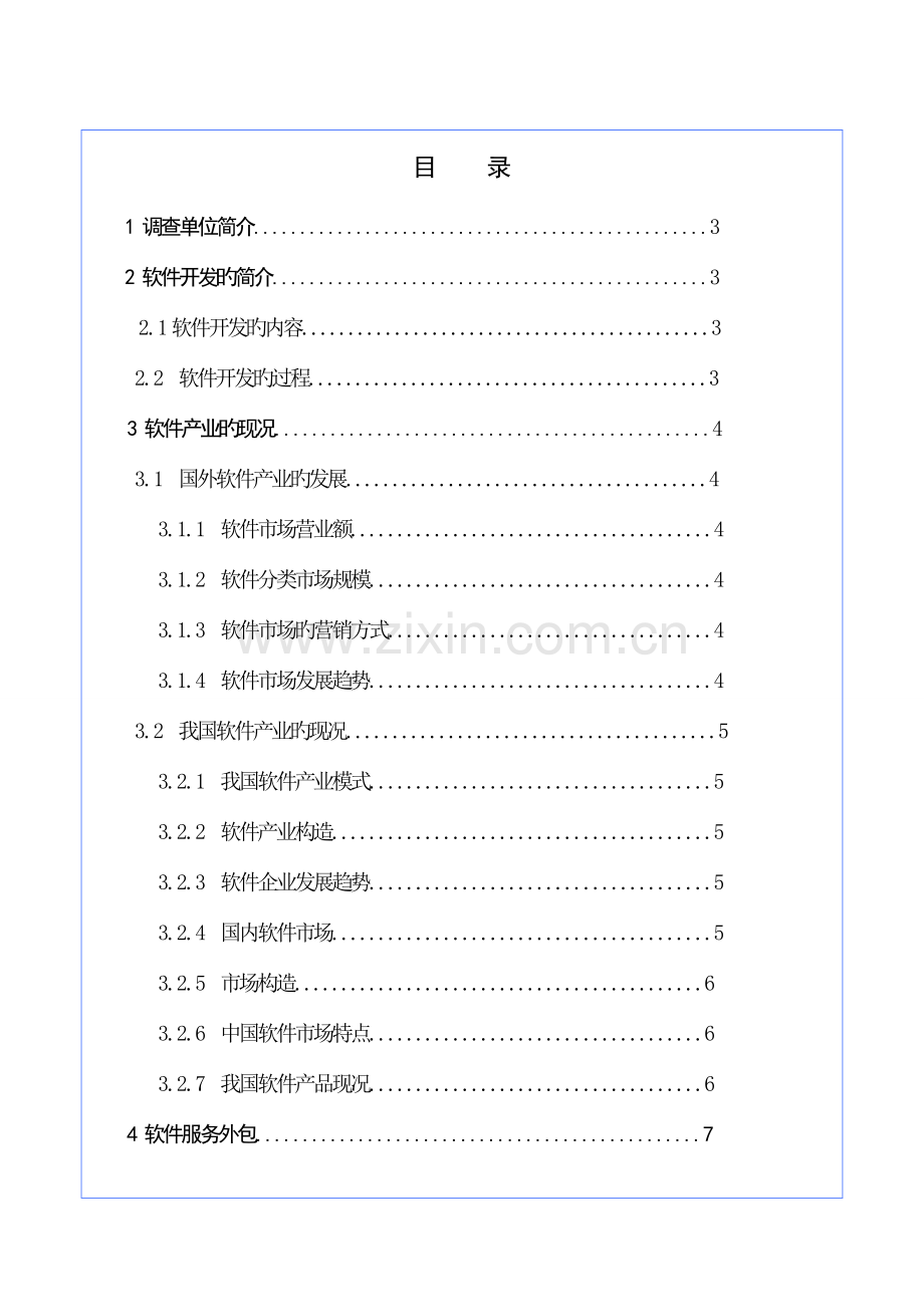 软件市场调查报告.doc_第1页