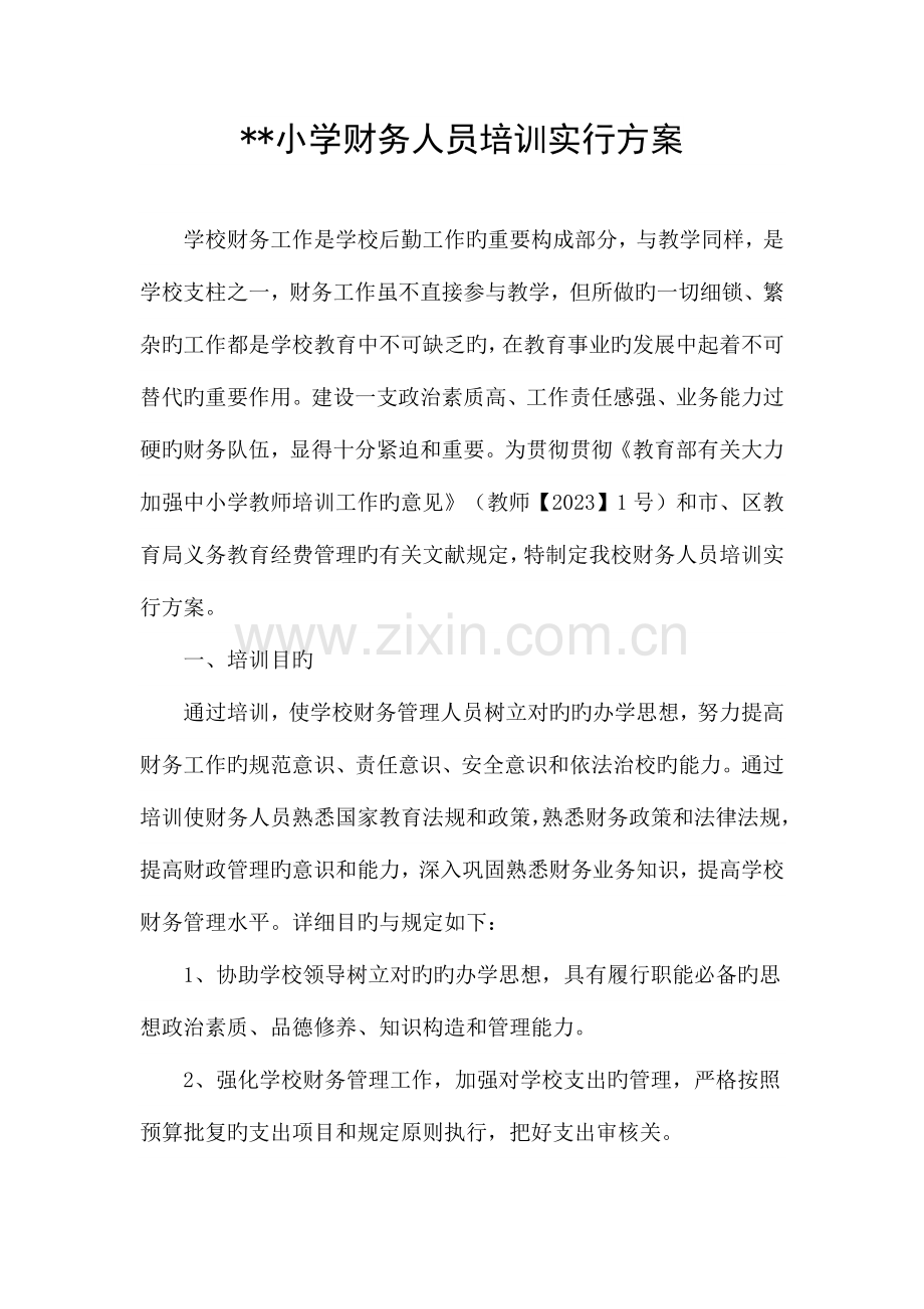 财务人员培训实施方案分析.doc_第2页