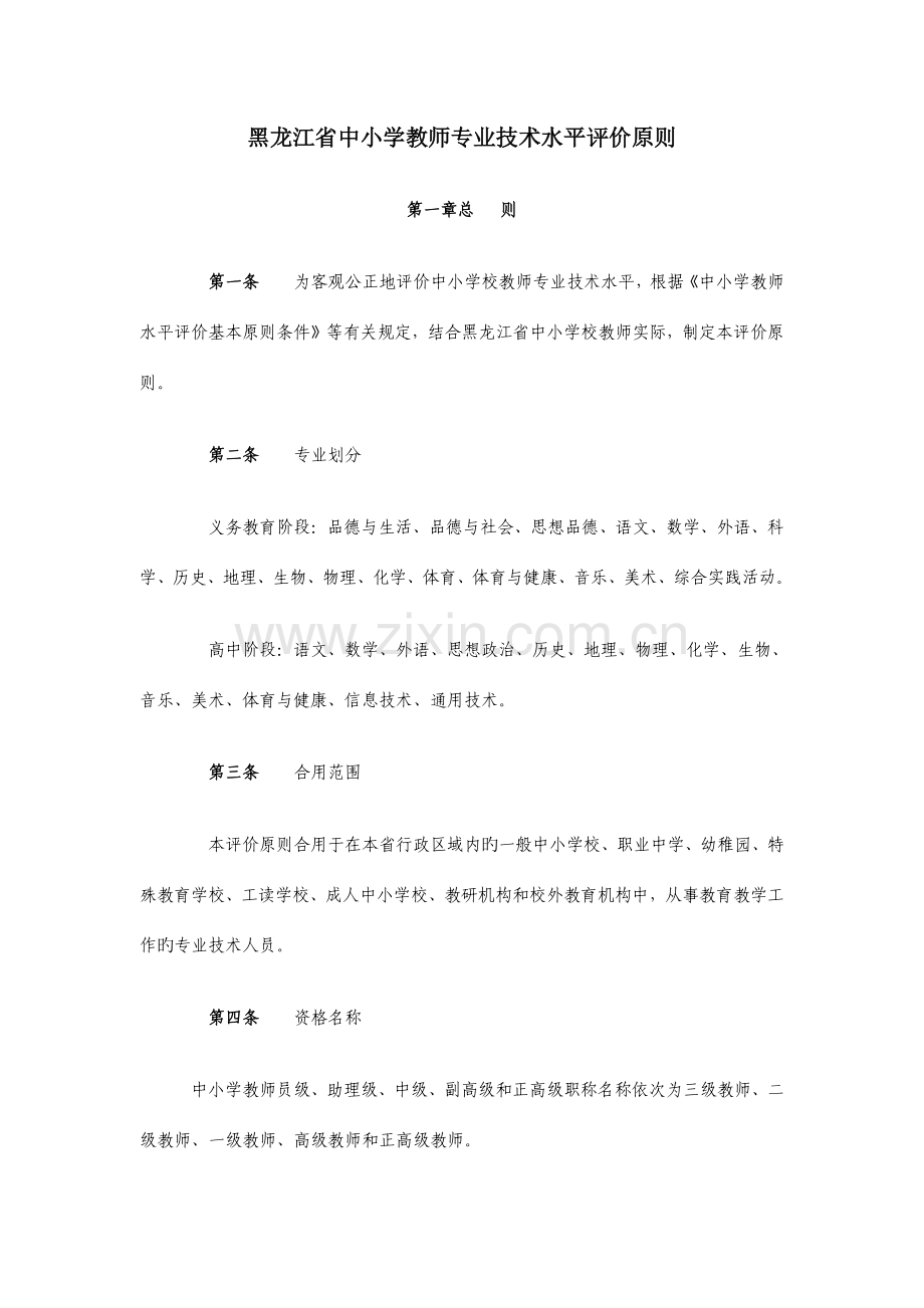 黑龙江中小学教师专业技术水平评价标准.doc_第1页