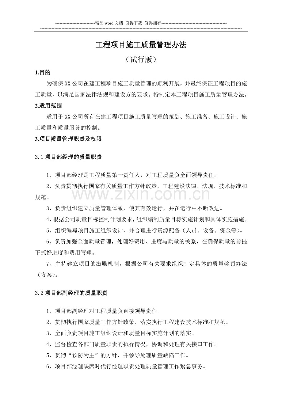 工程项目施工质量管理办法.docx_第1页