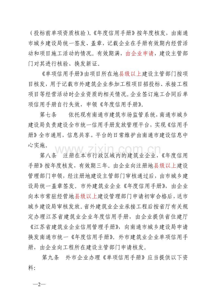 南通市建筑业企业信用手册管理办法.doc_第2页