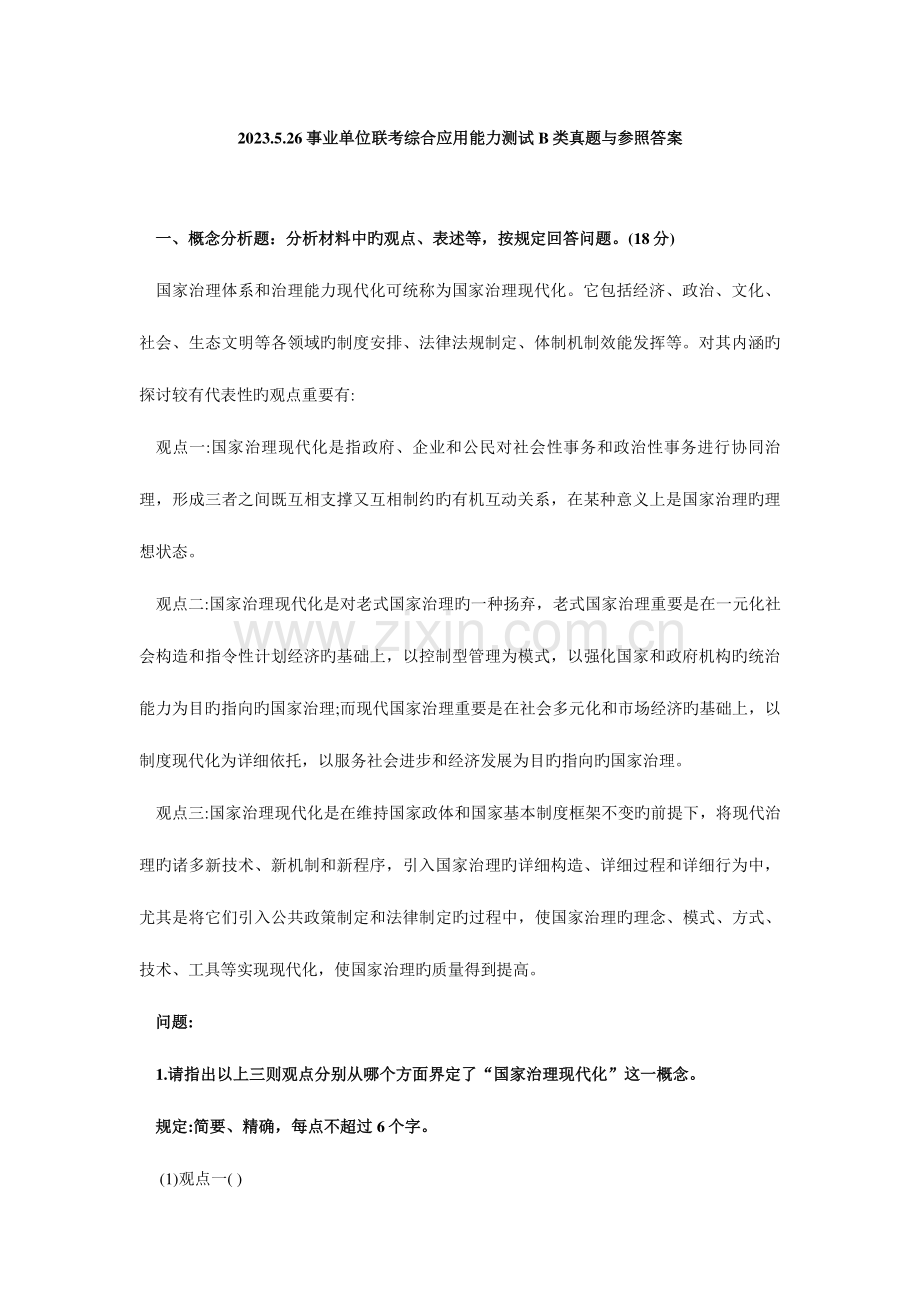 2023年事业单位联考综合应用能力B类真题与参考答案.doc_第1页