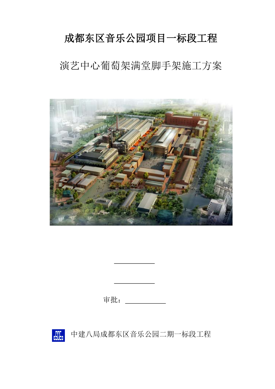 演艺中心葡萄架满堂脚手架施工方案.doc_第1页