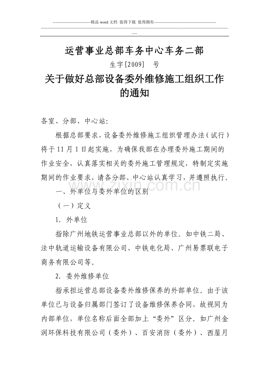 关于做好总部设备委外维修施工组织工作的通知.doc_第1页