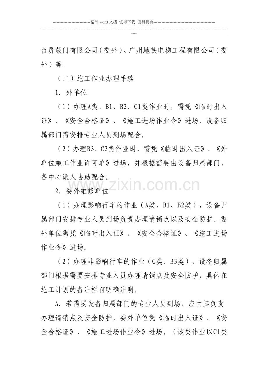 关于做好总部设备委外维修施工组织工作的通知.doc_第2页