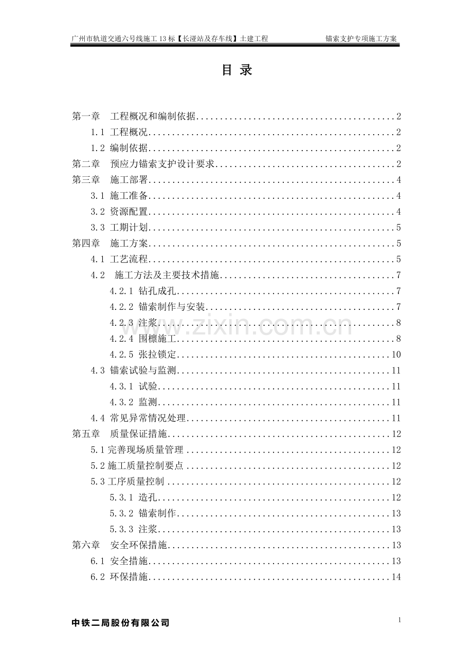 预应力锚索支护施工方案.doc_第1页