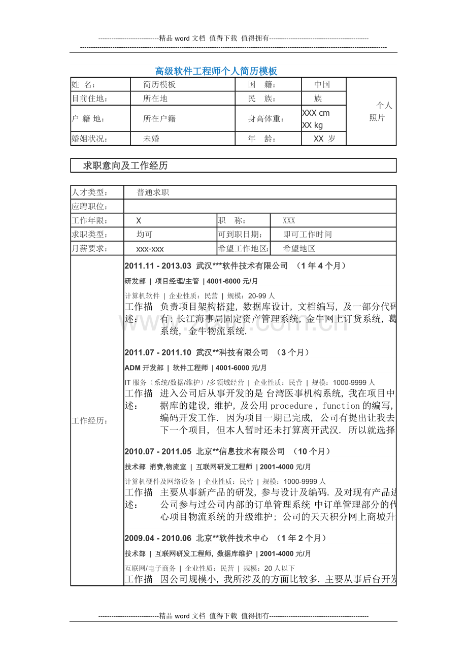 高级软件工程师个人简历模板.docx_第1页