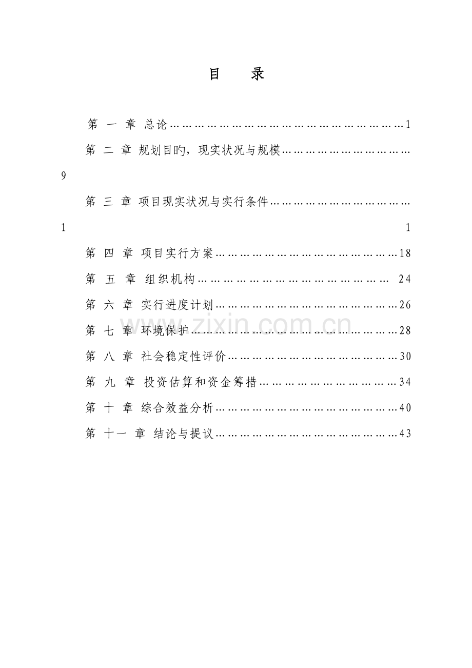 棚户区改造可行性研究报告银行贷款用.doc_第2页