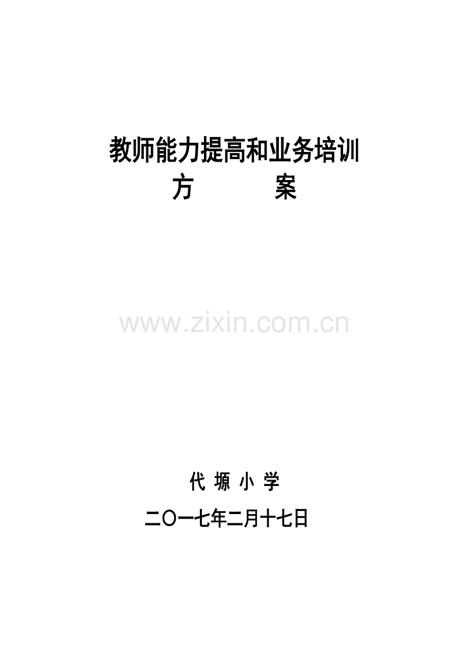 教师能力提升培训方案.doc_第1页