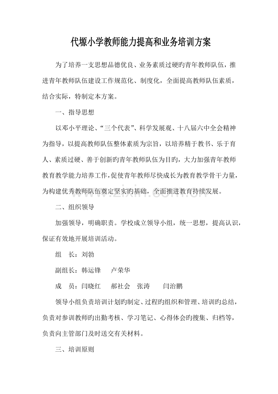 教师能力提升培训方案.doc_第2页