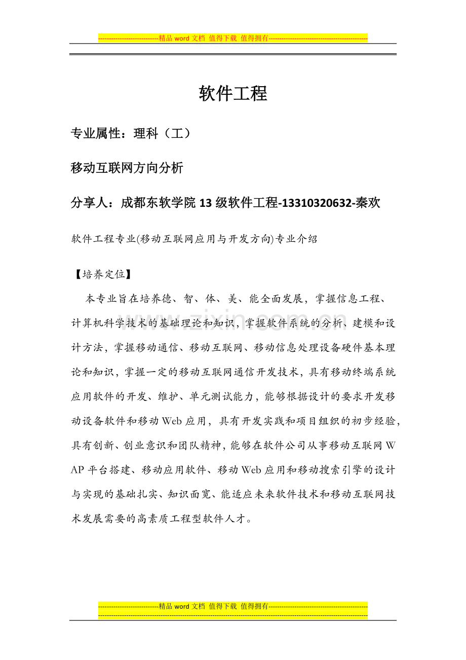 软件工程专业(移动互联网开发方向).docx_第1页