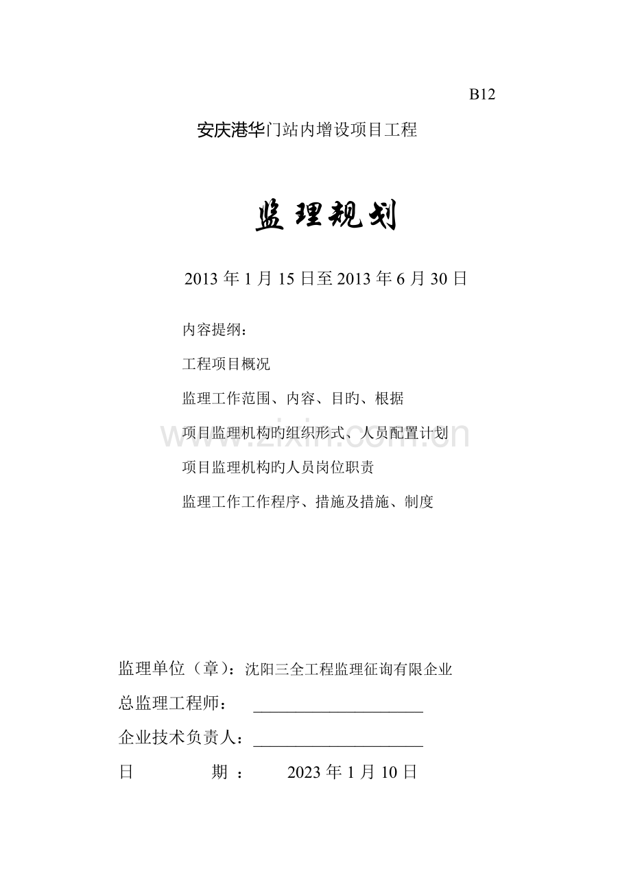 批安庆港华三合一站监理规划.doc_第1页