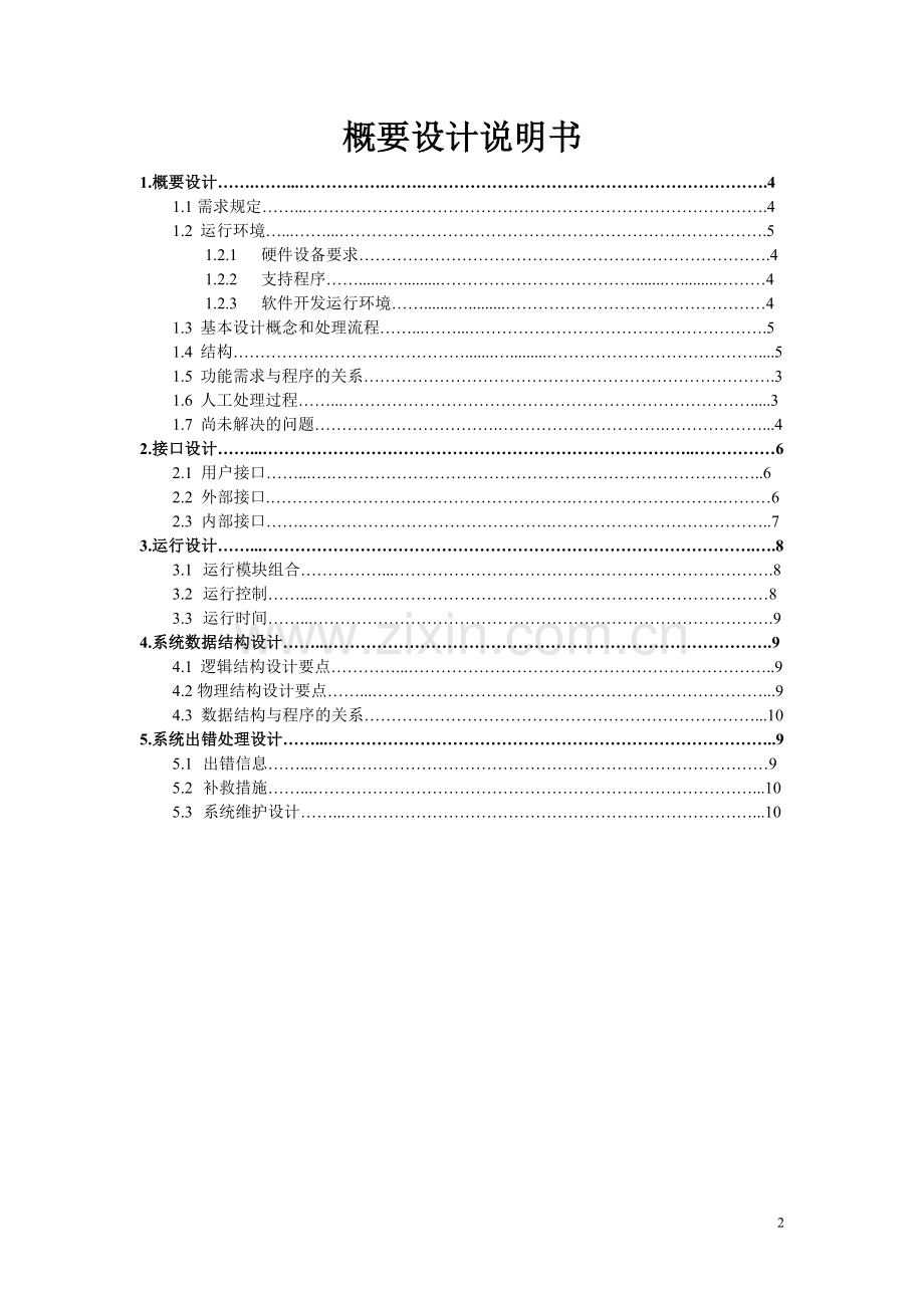 软件工程-概要设计说明书-范文.doc_第2页