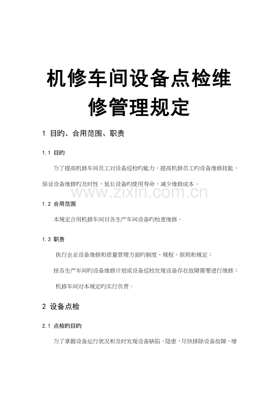 机修车间设备点检维修管理规定.doc_第1页