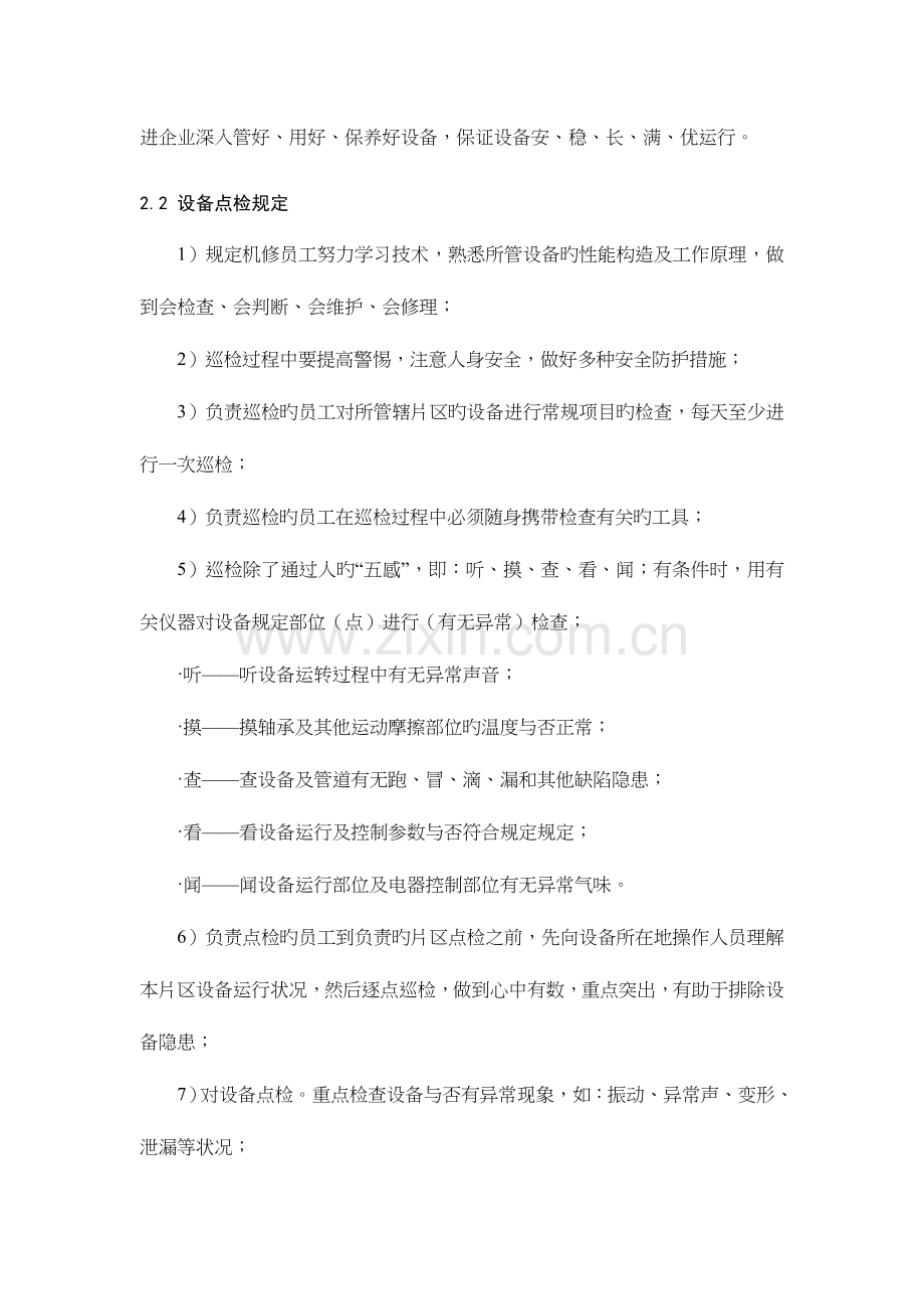 机修车间设备点检维修管理规定.doc_第2页