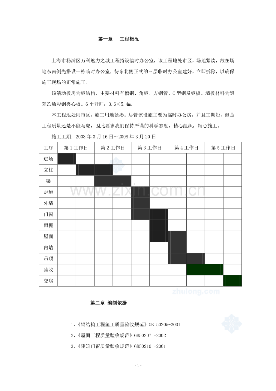 上海市万科魅力之城工程临设彩钢板房施工方案.doc_第1页